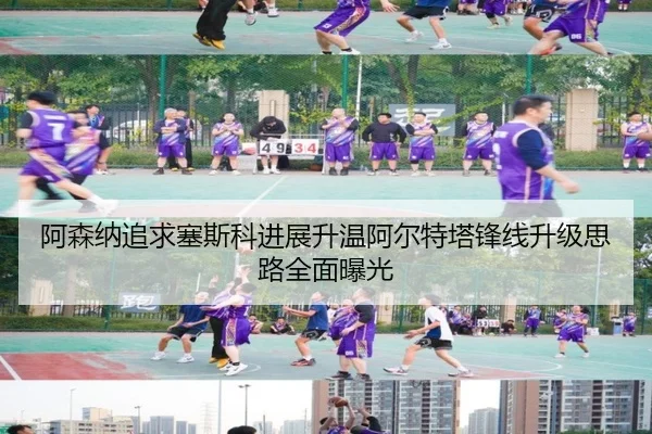 阿森纳追求塞斯科进展升温阿尔特塔锋线升级思路全面曝光