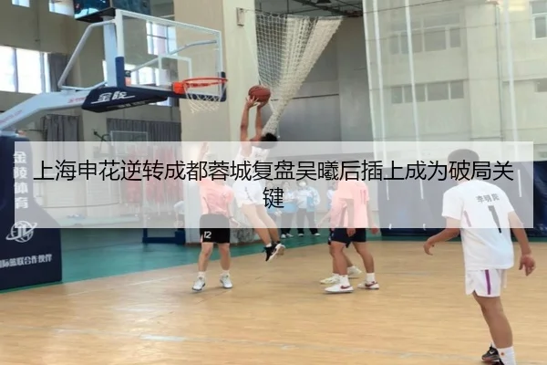 上海申花逆转成都蓉城复盘吴曦后插上成为破局关键